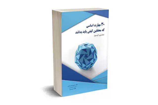 جلد کتاب 30 مهارت اساسی که محققین کیفی باید بدانند