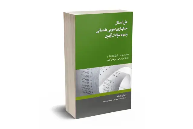 جلد کتاب حل المسائل حسابداری عمومی مقدماتی و نمونه سوالات ازمون