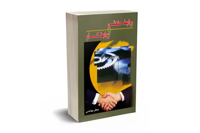 جلد کتاب روابط صنعتی و روابط کار