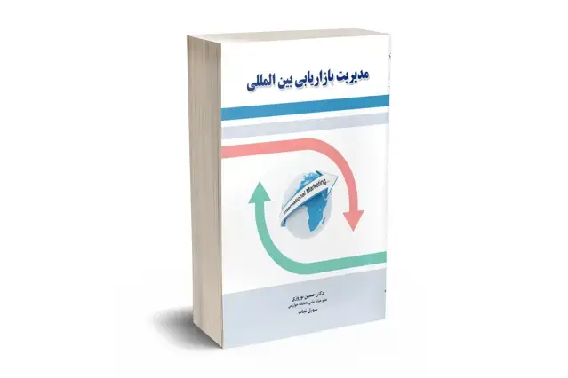 جلد کتاب مدیریت بازاریابی بین المللی