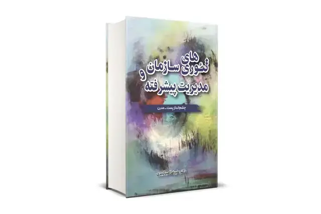 جلد کتاب تئوری های سازمان و مدیریت پیشرفته