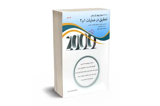جلد کتاب 2000 سوال چهارگزینه ای تحقیق در عملیات 1و2 جلد سوم
