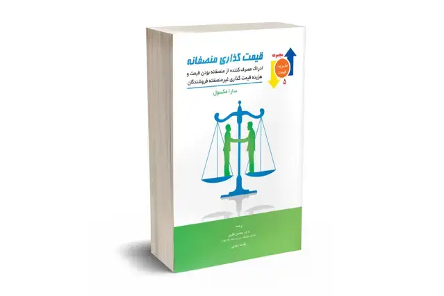 جلد کتاب قیمتگذاری منصفانه
