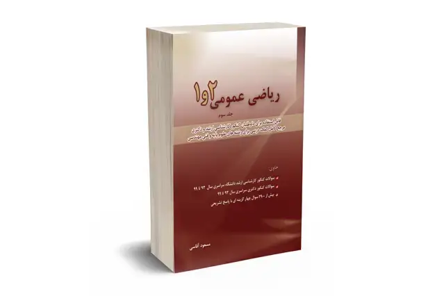 جلد کتاب ریاضی عمومی 1 و 2 جلد سوم 93 - 99