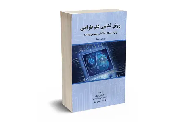 جلد کتاب روش شناسی علم طراحی