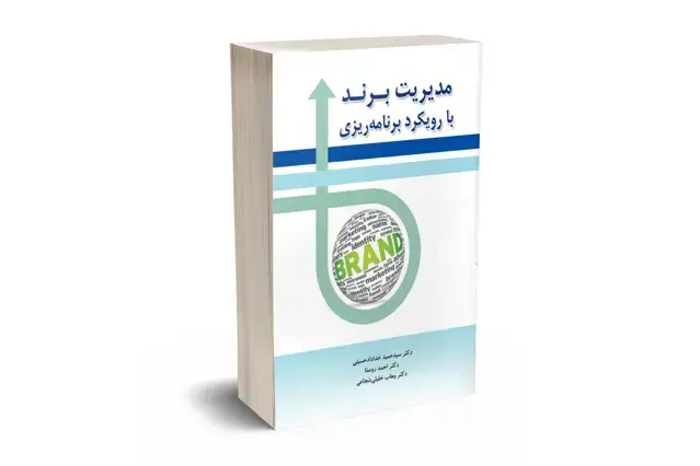 جلد کتاب مدیریت برند با رویکرد برنامه ریزی