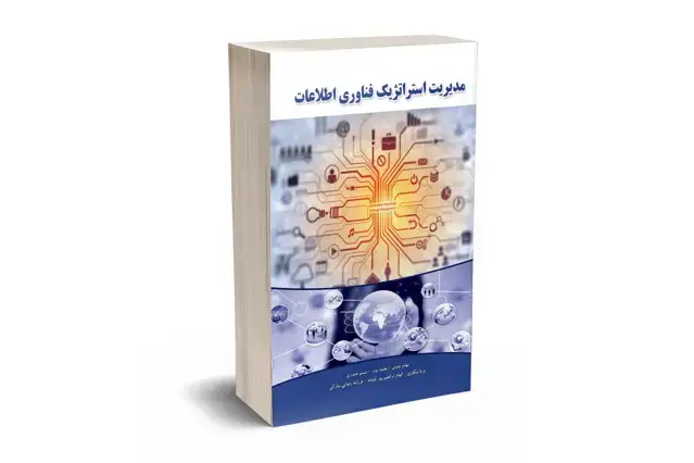 جلد کتاب مدیریت استراتژیک فناوری اطلاعات