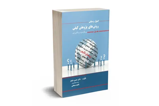 جلد کتاب اصول و مبانی روشهای پژوهش کیفی جلد اول