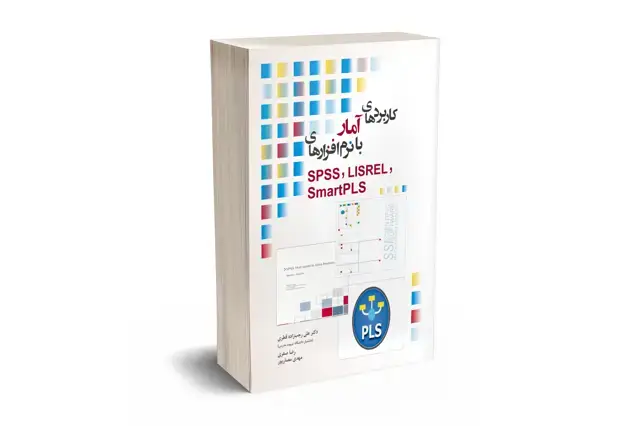 جلد کتاب کاربردهای امار با نرم افزارهای SPSS, LISREL, SmartPLS