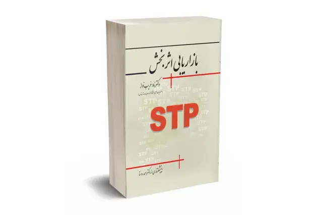 جلد کتاب بازاریابی اثربخش