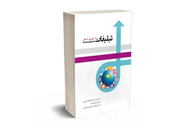 جلد کتاب تبلیغات از تئوری تا عمل