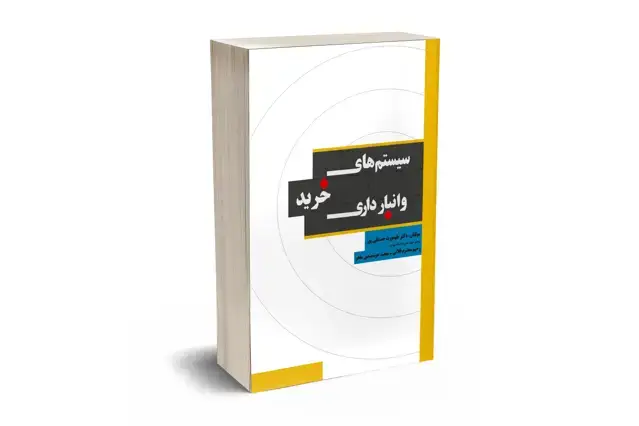 جلد کتاب سیستمهای خرید و انبارداری