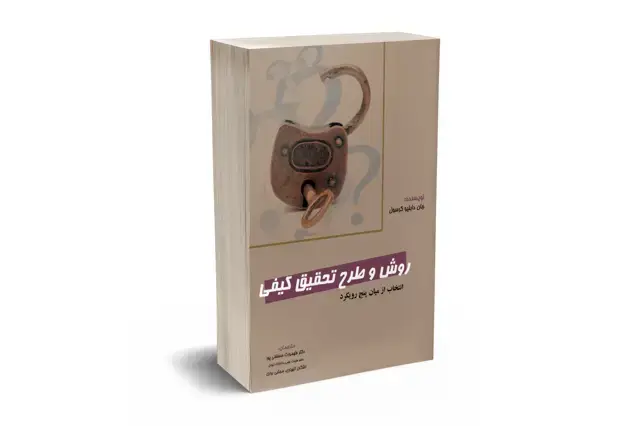 جلد کتاب روش و طرح تحقیق کیفی