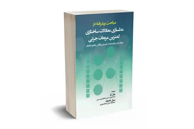 جلد کتاب مباحث پیشرفته در مدلسازی معادلات ساختاری کمترین مربعات جزئی