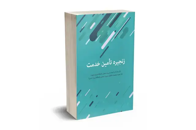 جلد کتاب زنجیره تأمین خدمت