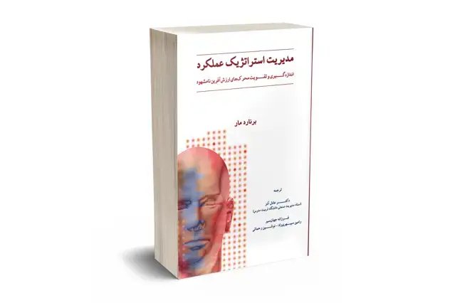 جلد کتاب مدیریت استراتژیک عملکرد