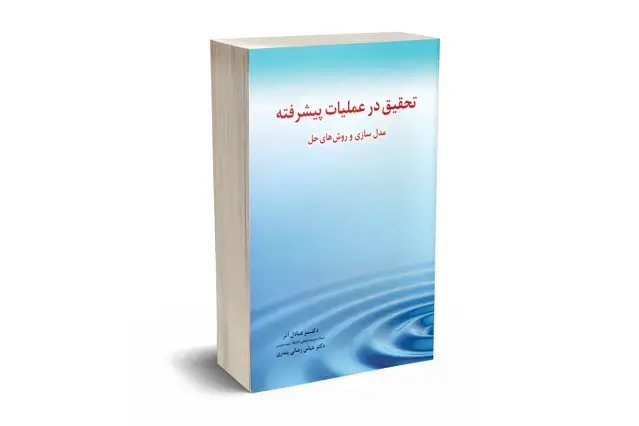 جلد کتاب تحقیق در عملیات پیشرفته