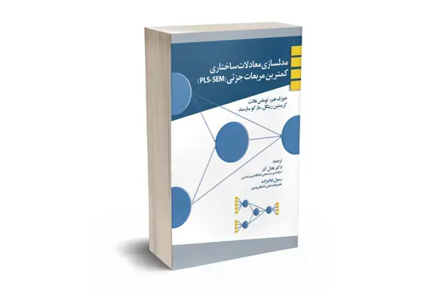 جلد کتاب مدلسازی معادلات ساختاری کمترین مربعات جزئی (PLS-SEM)