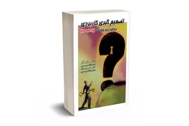 جلد کتاب تصمیم گیری کاربردی