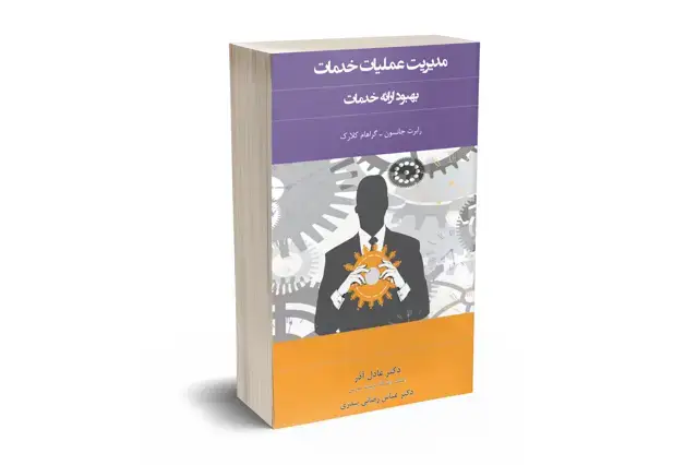 جلد کتاب مدیریت عملیات خدمات بهبود ارائه خدمات
