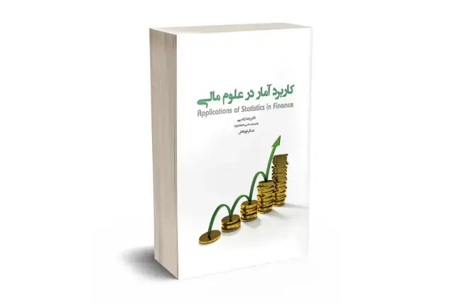 جلد کتاب کاربرد امار در علوم مالی