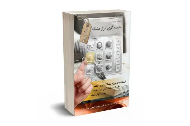 جلد کتاب راهنمای جامع ازمون معامله گری ابزار مشتقه