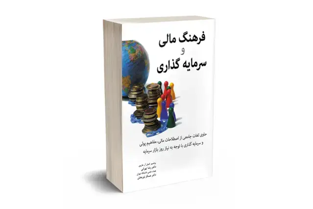 جلد کتاب فرهنگ مالی و سرمایه گذاری
