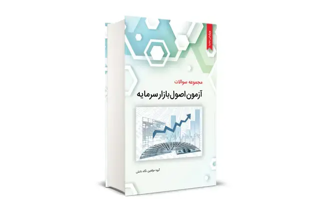 جلد کتاب مجموعه سوالات ازمون اصول بازار سرمایه