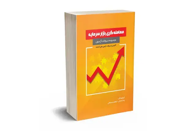 جلد کتاب مجموعه سوالات آزمون معامله گری بازار سرمایه