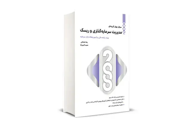 جلد کتاب 2000 سوال چهارگزینه ای مدیریت سرمایه گذاری و ریسک