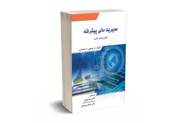 جلد کتاب مدیریت مالی پیشرفته