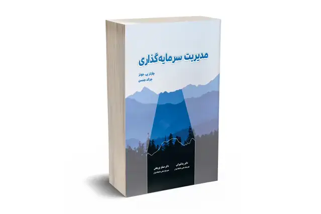 جلد کتاب مدیریت سرمایه گذاری