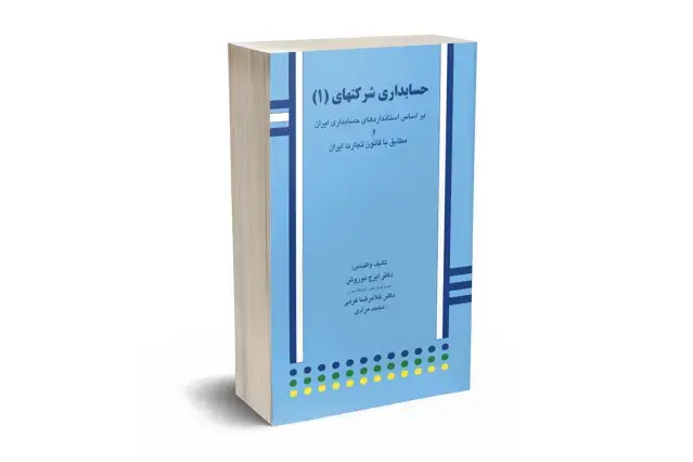 حسابداری شرکتها 1