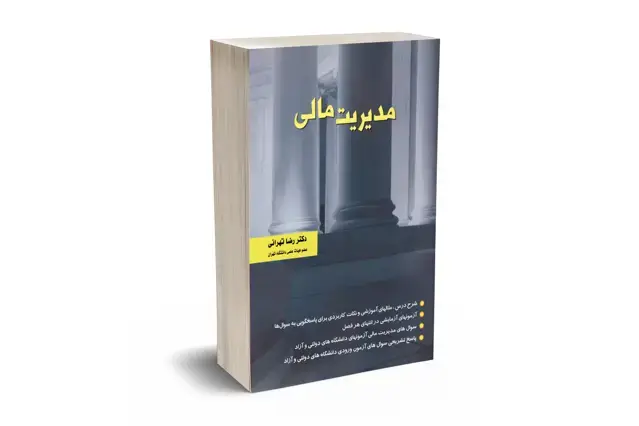 جلد کتاب مدیریت مالی
