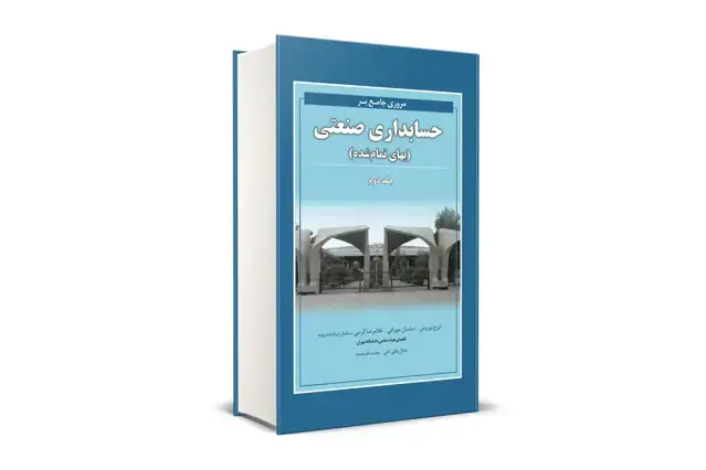 جلد کتاب مروری جامع بر حسابداری صنعتی جلد دوم