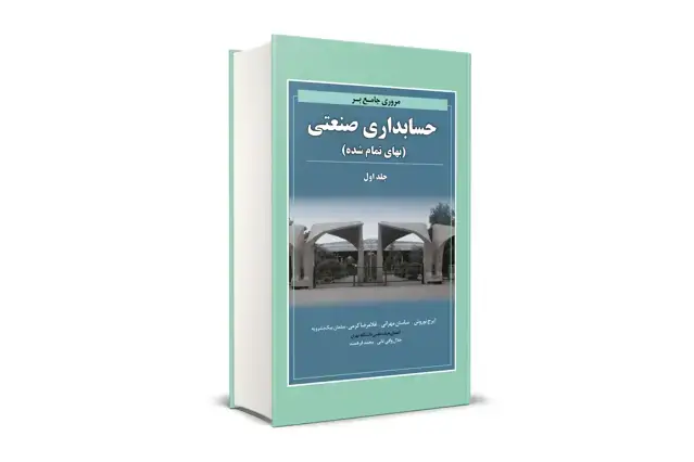 جلد کتاب مروری جامع بر حسابداری صنعتی جلد اول