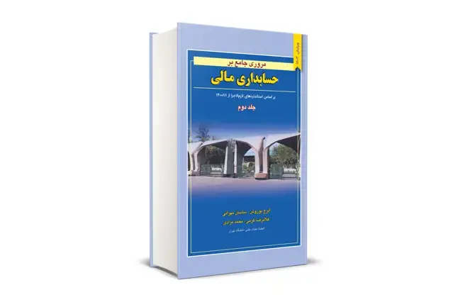 جلد کتاب مروری جامع بر حسابداری مالی جلد دوم