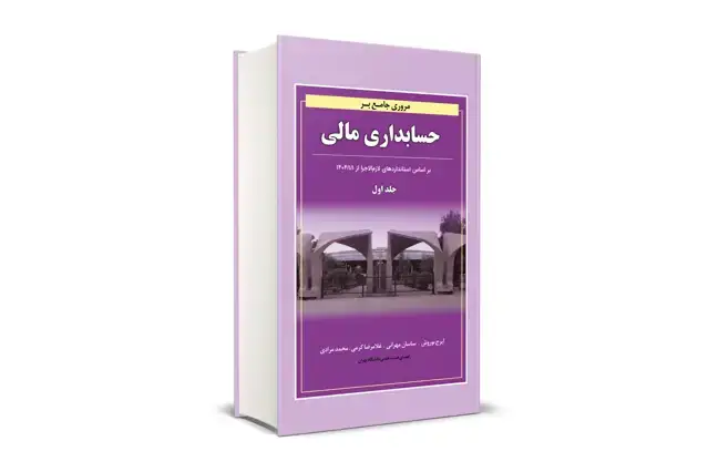 جلد کتاب مروری جامع بر حسابداری مالی جلد اول