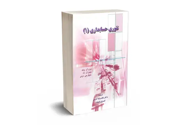 جلد کتاب تئوری حسابداری (1) - ولک