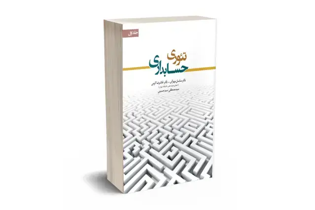 جلد کتاب تئوری حسابداری جلد اول