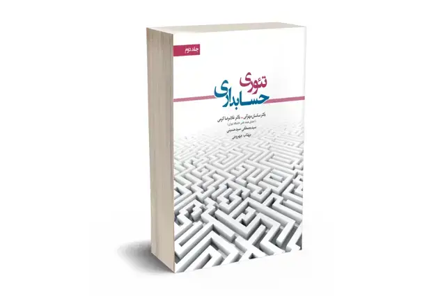 جلد کتاب تئوری حسابداری جلد دوم
