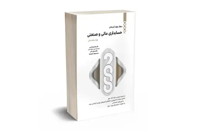 جلد کتاب 2000 سوال چهارگزینه ای حسابداری مالی و صنعتی
