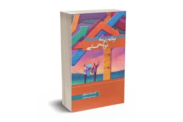 جلد کتاب برنامه ریزی نیروی انسانی