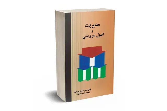 جلد کتاب مدیریت و اصول سرپرستی