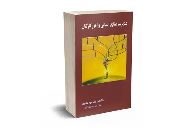 جلد کتاب مدیریت منابع انسانی و امور کارکنان