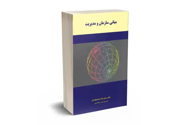 جلد کتاب مبانی سازمان و مدیریت