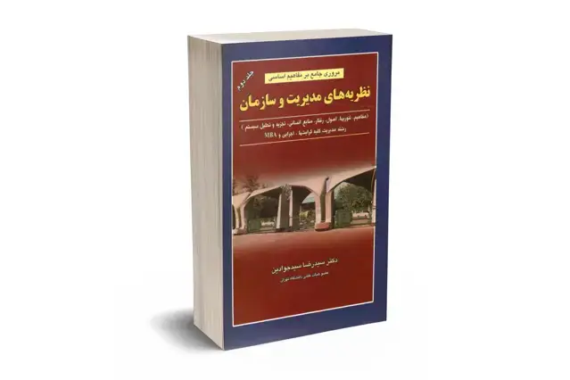 جلد کتاب مروری جامع بر مفاهیم اساسی نظریه های مدیریت و سازمان جلد دوم