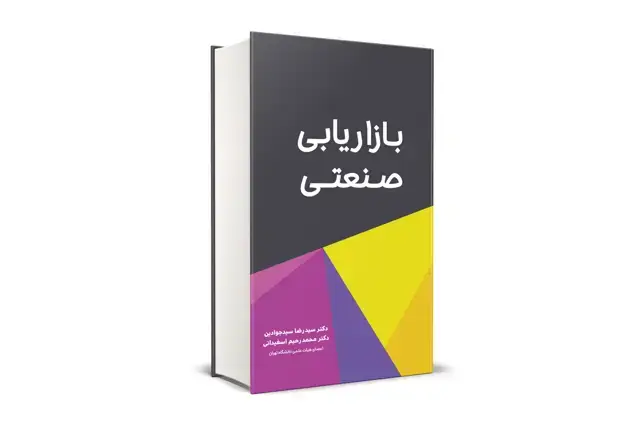 جلد کتاب بازاریابی صنعتی
