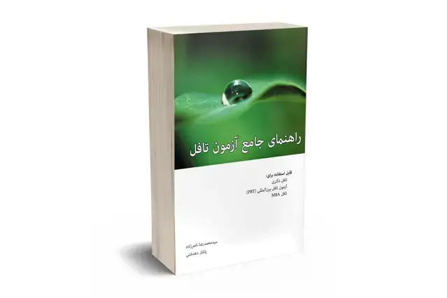 جلد کتاب راهنمای جامع ازمون تافل دکتری