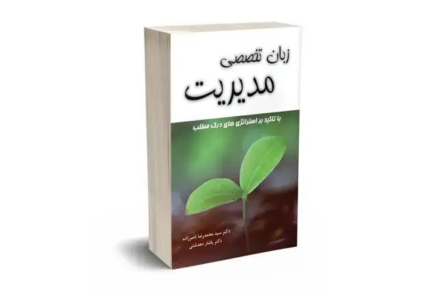 جلد کتاب زبان تخصصی مدیریت با تأکید بر استراتژی های درک مطلب